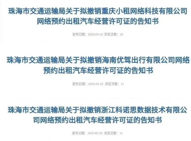 一家网约车平台被撤销清退行动还在继续pg电子免费模拟器不符安全生产条件又(图1)